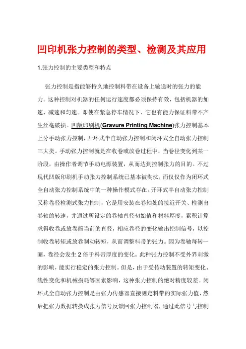 凹印机张力控制的类型、检测及其应用