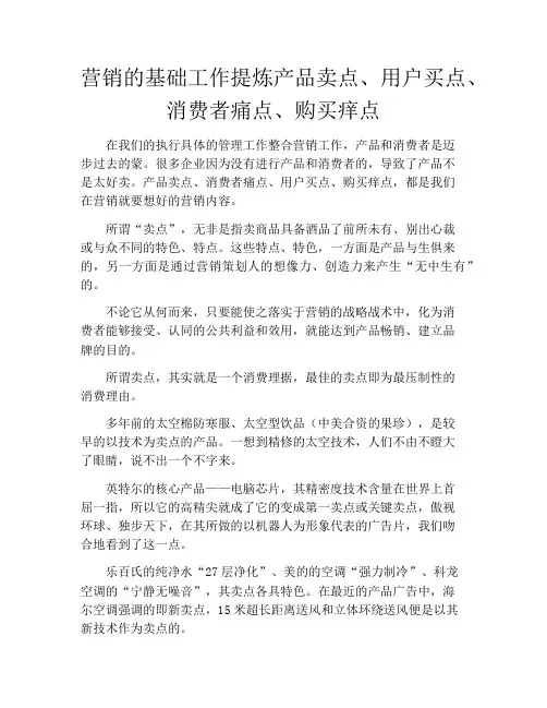 产品经理-营销的基础工作提炼产品卖点、用户买点、消费者痛点、购买痒点