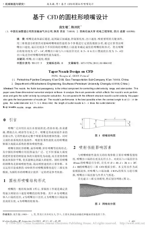 基于CFD的圆柱形喷嘴设计