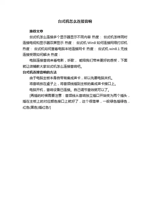台式机怎么连接音响