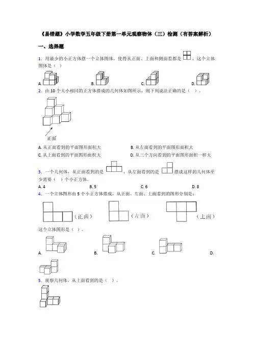 《易错题》小学数学五年级下册第一单元观察物体(三)检测(有答案解析)