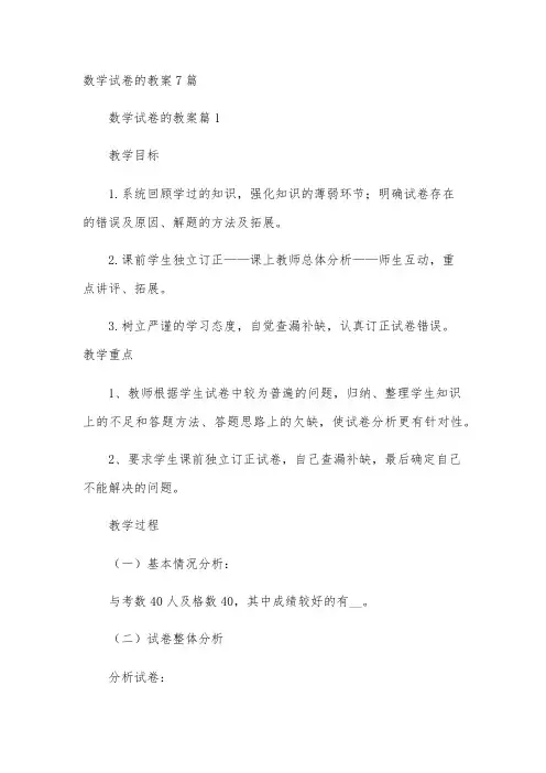 数学试卷的教案7篇