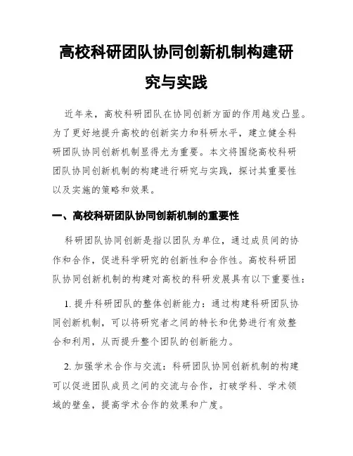 高校科研团队协同创新机制构建研究与实践
