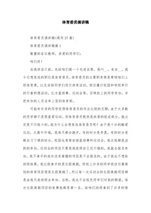体育委员演讲稿