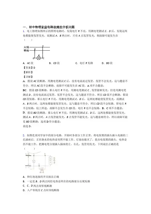 中考物理 家庭电路故障 培优易错试卷练习(含答案)及答案