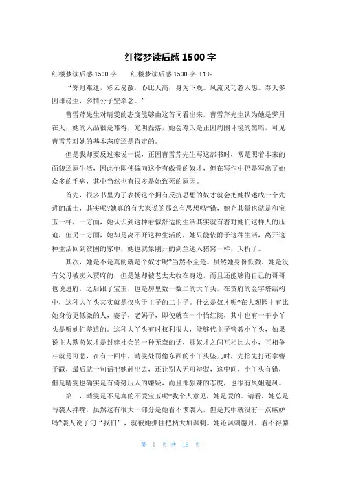 红楼梦读后感1500字