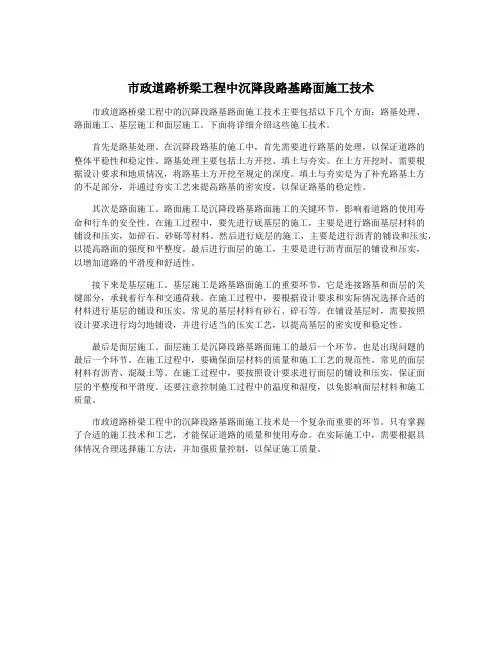 市政道路桥梁工程中沉降段路基路面施工技术