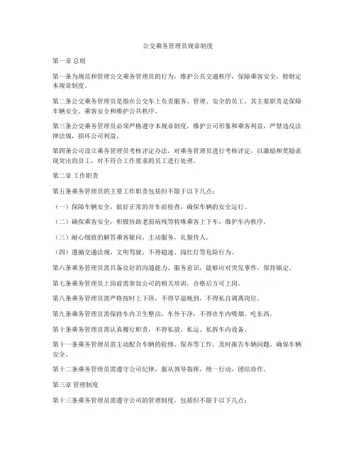 公交乘务管理员规章制度