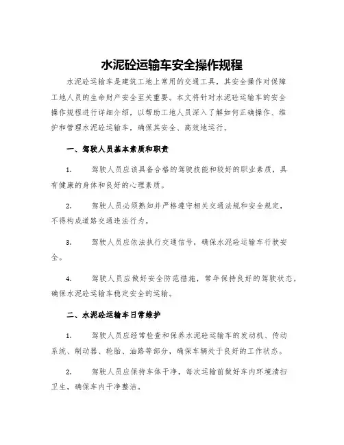 水泥砼运输车安全操作规程