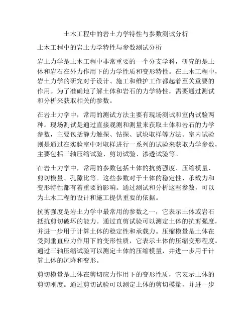 土木工程中的岩土力学特性与参数测试分析