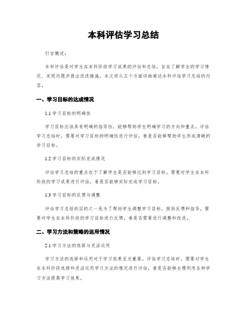 本科评估学习总结