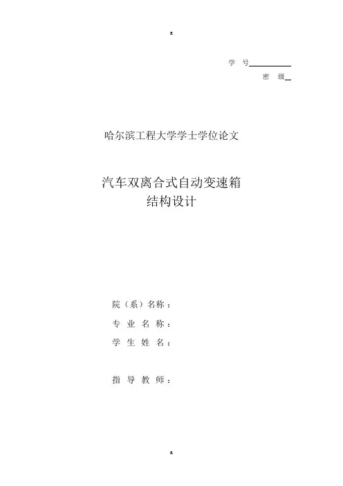 汽车双离合式自动变速箱结构设计设计
