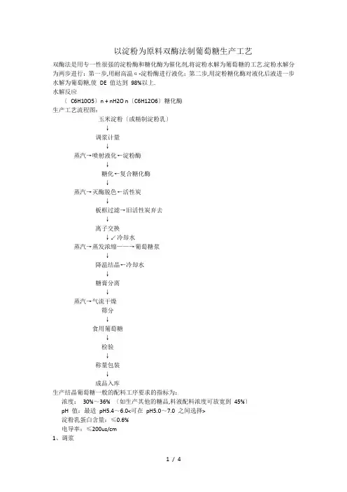 以淀粉为原料双酶法制葡萄糖生产工艺
