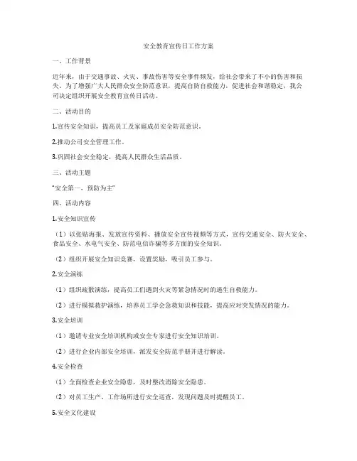 安全教育宣传日工作方案