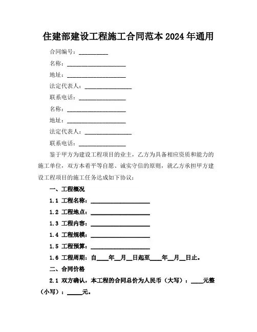 住建部建设工程施工合同范本2024年通用