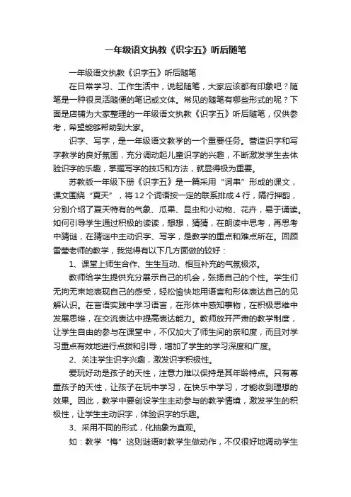 一年级语文执教《识字五》听后随笔