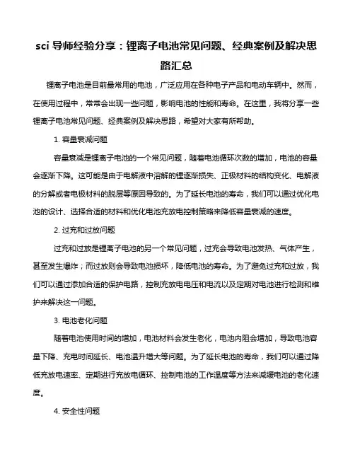 sci导师经验分享：锂离子电池常见问题、经典案例及解决思路汇总