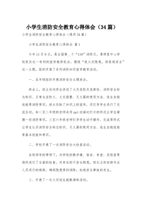 小学生消防安全教育心得体会(34篇)