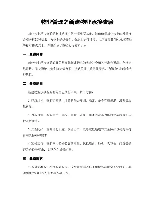 物业管理之新建物业承接查验