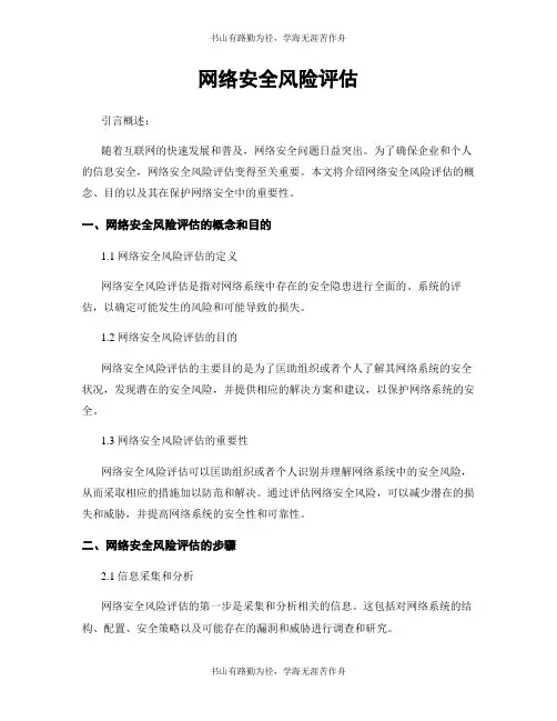 网络安全风险评估