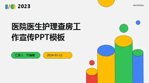 医院医生护理查房工作宣传PPT模板