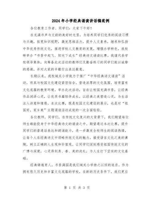 2024年小学经典诵读讲话稿范例（二篇）
