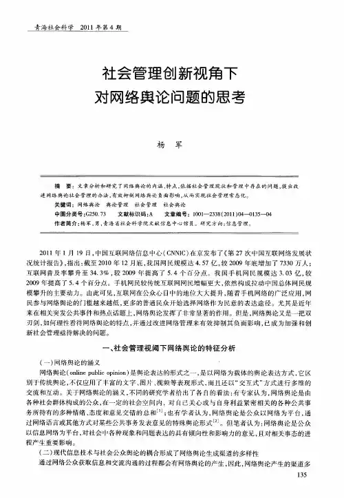 社会管理创新视角下对网络舆论问题的思考