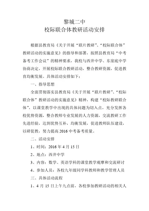 校际联合体教研活动安排