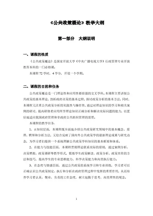 公共政策概论教学大纲--中央电大(定稿) (1)