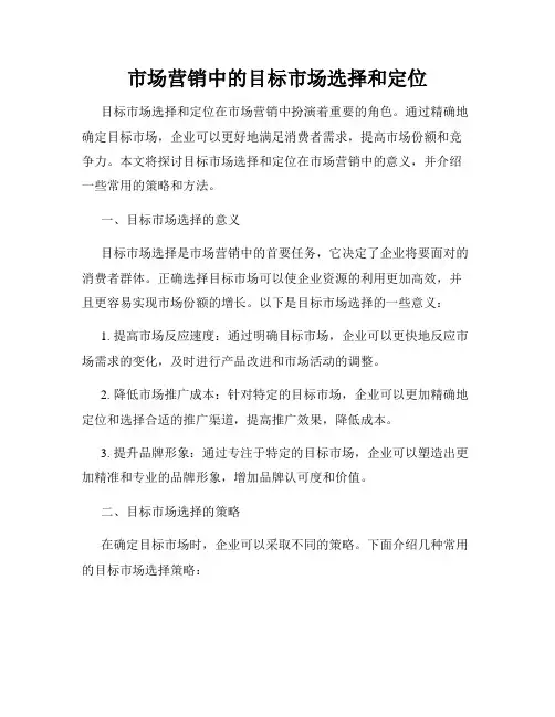 市场营销中的目标市场选择和定位