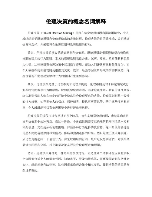 伦理决策的概念名词解释