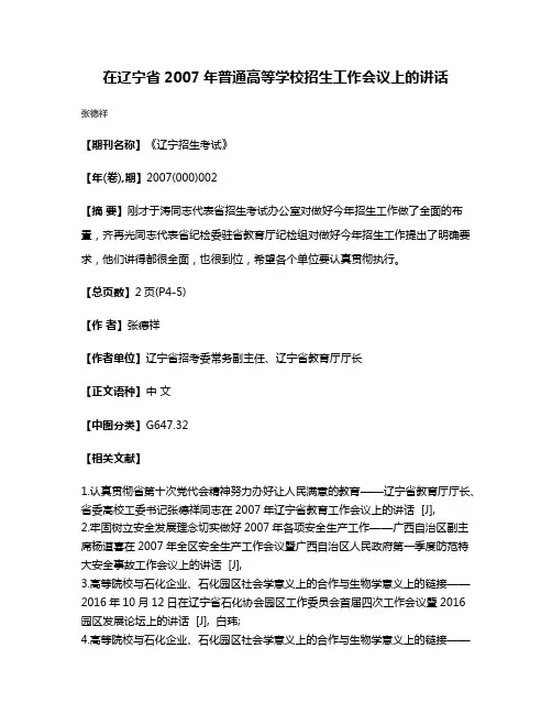 在辽宁省2007年普通高等学校招生工作会议上的讲话