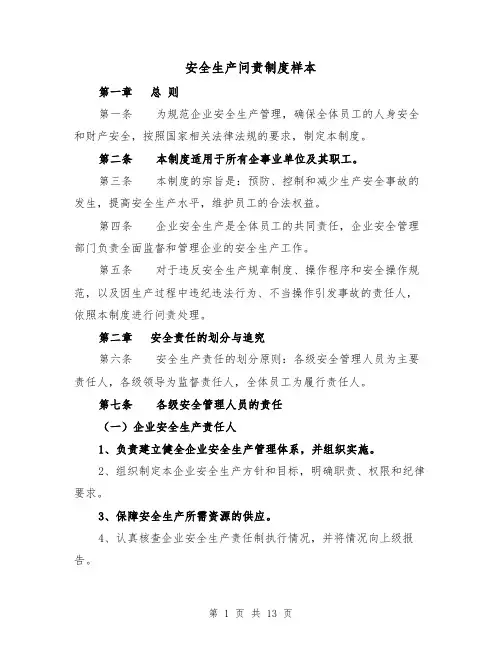 安全生产问责制度样本(4篇)