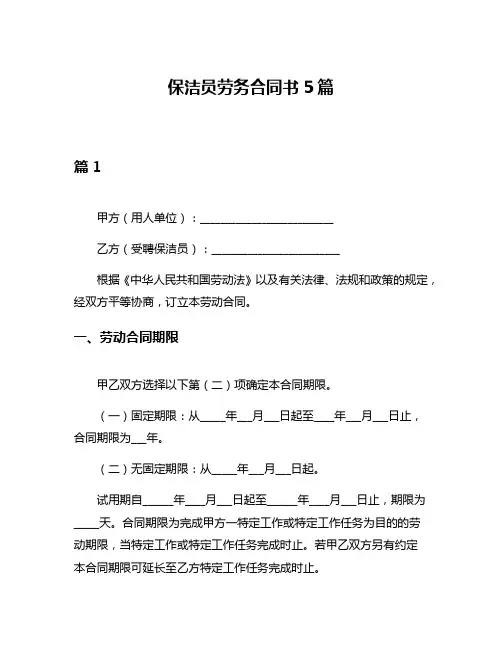 保洁员劳务合同书5篇