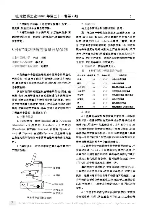 8种矿物类中药的微量升华鉴别
