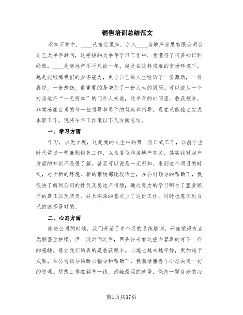 销售培训总结范文(14篇)