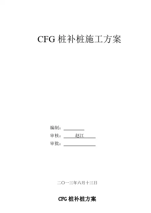 桩基补桩头、桩头处理方案较全面