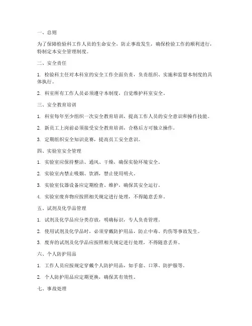 检验科安全管理制度
