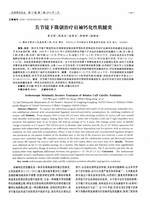 关节镜下微创治疗肩袖钙化性肌腱炎