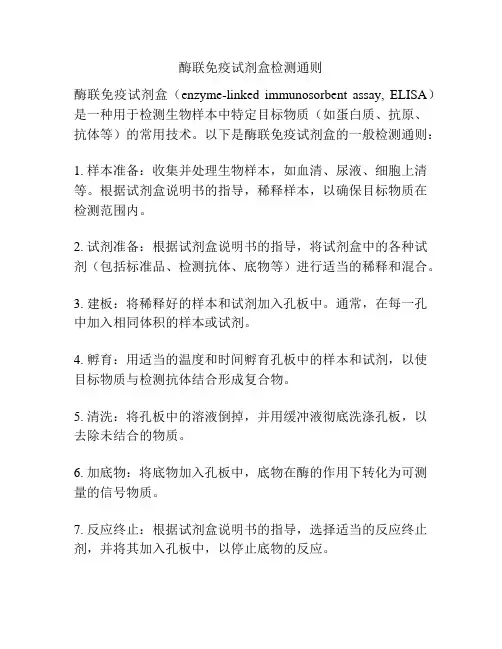 酶联免疫试剂盒检测通则