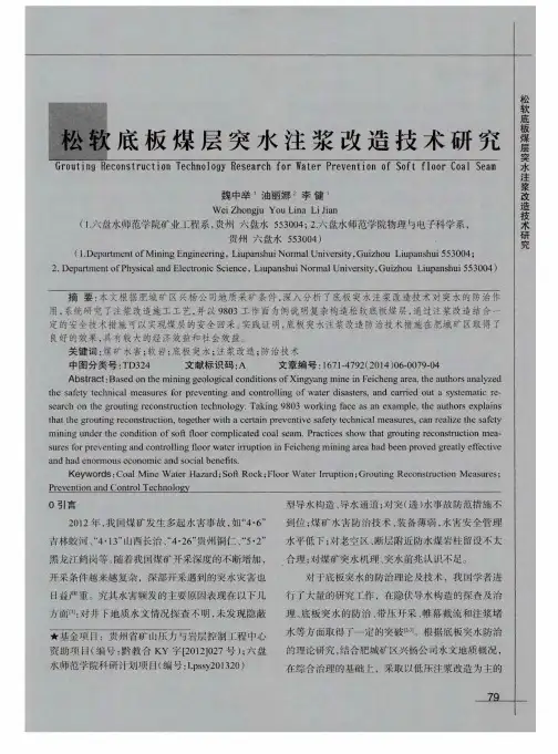 松软底板煤层突水注浆改造技术研究