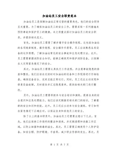 加油站员工安全职责范本（4篇）