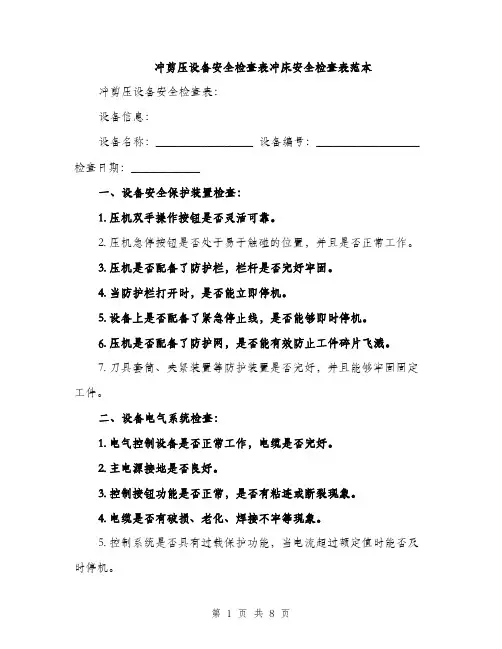 冲剪压设备安全检查表冲床安全检查表范本（三篇）