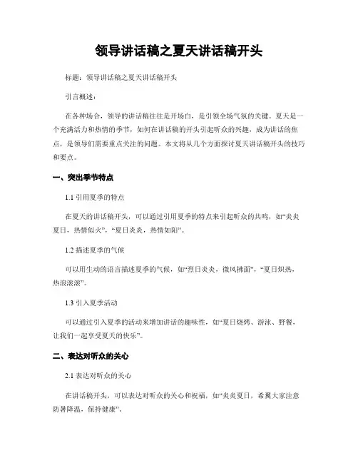 领导讲话稿之夏天讲话稿开头