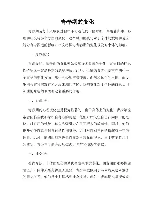 青春期的变化
