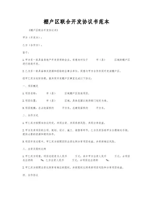 棚户区联合开发协议书范本
