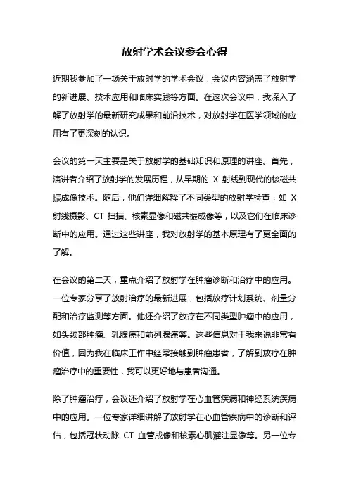 放射学术会议参会心得