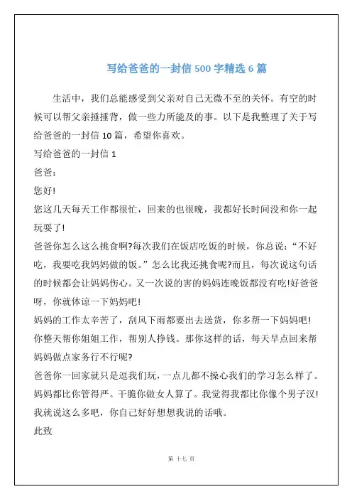 写给爸爸的一封信500字精选6篇