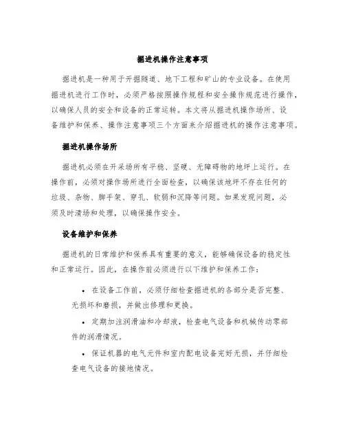 掘进机操作注意事项