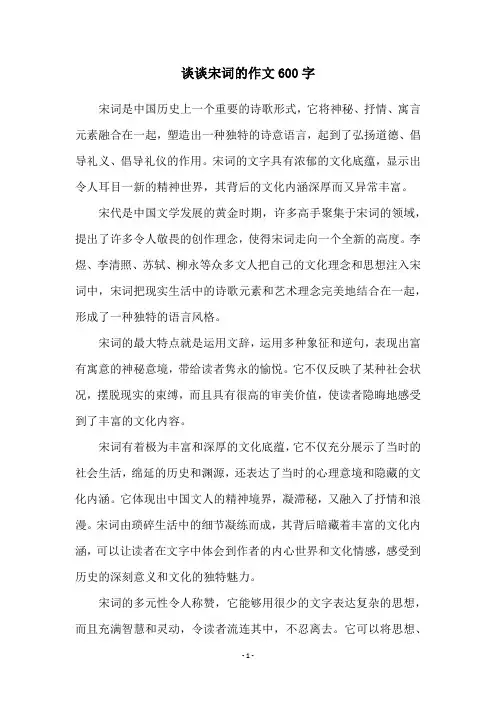 谈谈宋词的作文600字